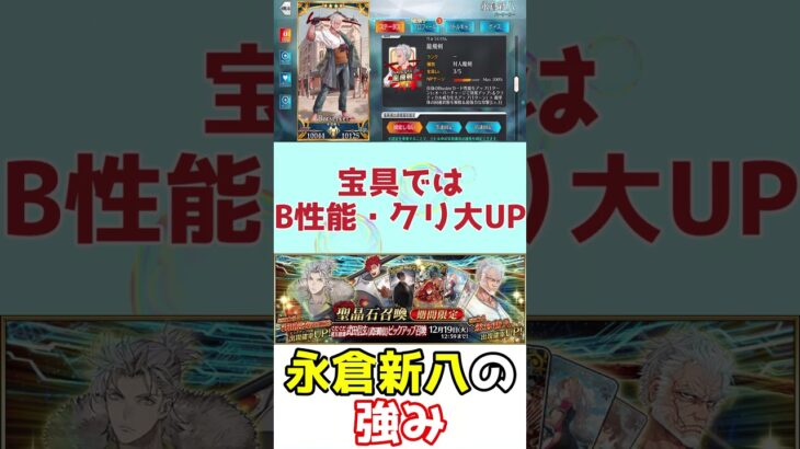 【#FGO】永倉新八の強い点【ぐだぐだ超五稜郭】 #shorts #白銀のハト