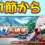 【#FGO】ぐだぐだ楽しむぞ！！！第1節から【激走！川中島24時 ぐだぐだ超五稜郭】