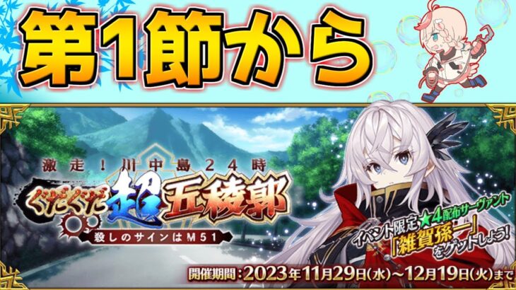 【#FGO】ぐだぐだ楽しむぞ！！！第1節から【激走！川中島24時 ぐだぐだ超五稜郭】