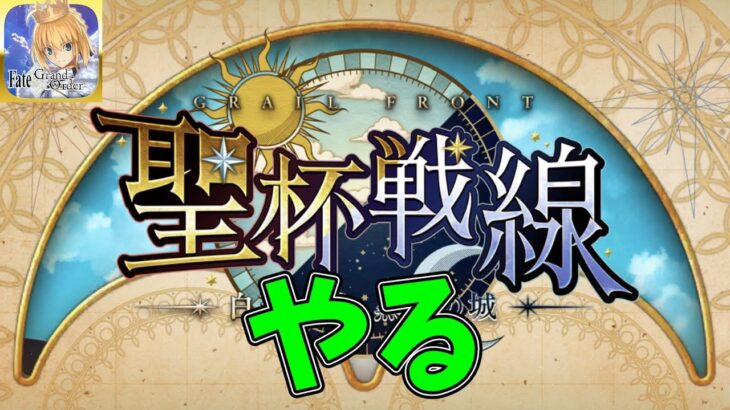 【FGO】最終回：18節～ラスト：ストーリーを読みます【聖杯戦線 ～白天の城、黒夜の城～】