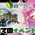 【FGO/完全初見】初めての聖杯戦線！🔰どんなイベントなのか楽しみ！#1【vtuber/舞坂ねある】