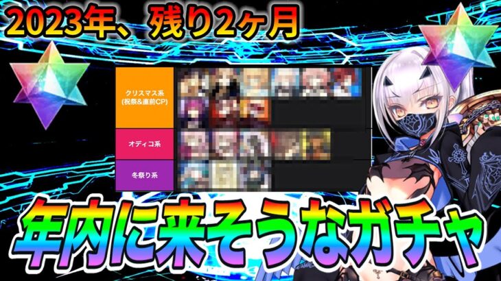 【FGO】今年の残り2ヶ月に来そうなガチャは？｜神？