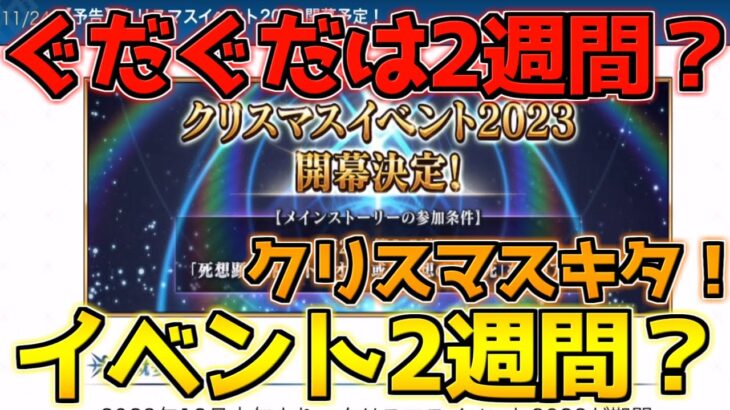 【FGO】クリスマスイベント来たあぁあああ！！！！けどぐだぐだイベントは2週間？