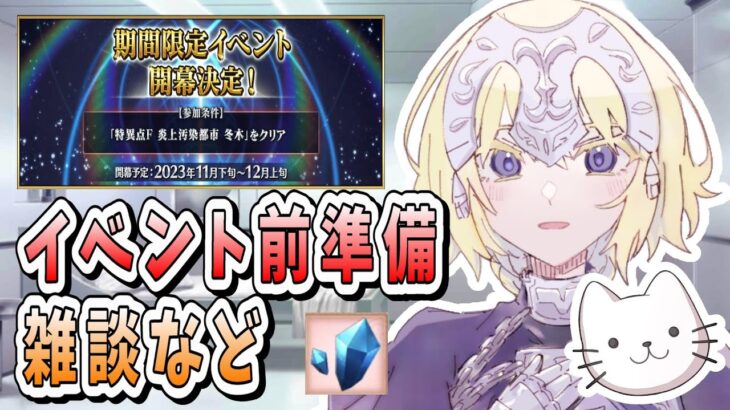 【FGO】公式生放送前日！マクドナルド＆コカ・コーラとコラボ！！？？【雑談】【質問大歓迎】【ふわふわまんじゅう】(2023/11/28)