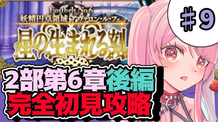 【FGO】妖精は妖精、人ではない。分かり合えない。22節から【vtuber】