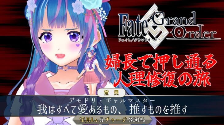 【FGO】第2部4章ユガクシェートラ💉インドに突撃【FateGrandOrder/vtuber/立花りんす】