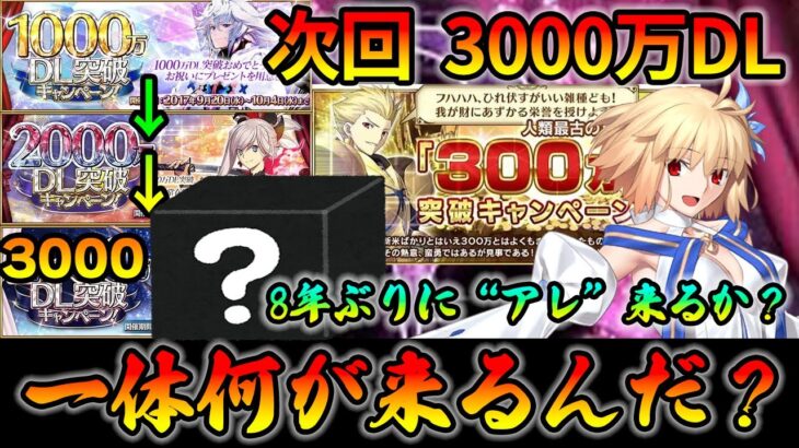 【FGO】いよいよ次回は3000万DL！アレ、来るんじゃないですか？｜ピックアップはほぼ1択では？