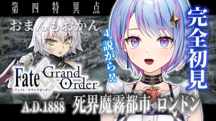 【🔰FGO】初見さん大歓迎❗️ロンドン編4節から！🤖サムネのサーヴァントは一体誰なんだ…(情報抹消)【マカ・ペティ/Vtuber】