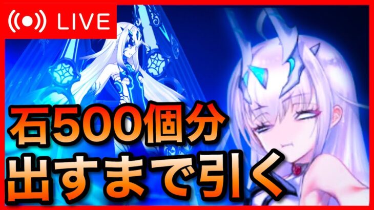 【FGO】石500個分！メリュジーヌ出すまで回す！！！