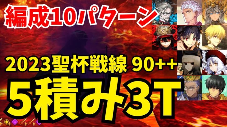 【FGO】礼装5積み！聖杯戦線2023フリクエ90++ 3ターン周回まとめ：編成10パターン【聖杯戦線 ～白天の城、黒夜の城～】