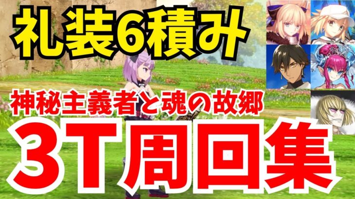 【FGO】礼装6積み！90☆「神秘主義者と魂の故郷」3ターン周回集：編成4パターン【オーディールコール】