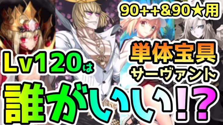 【FGO】90++&90★用　単体宝具サーヴァントでLv120にするのは誰がいい！？【ゆっくり】