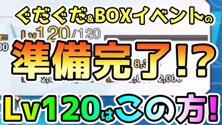 【FGO】ぐだぐだ&BOXイベントの準備完了！？今回Lv120にしたのは結局この方！【ゆっくり】