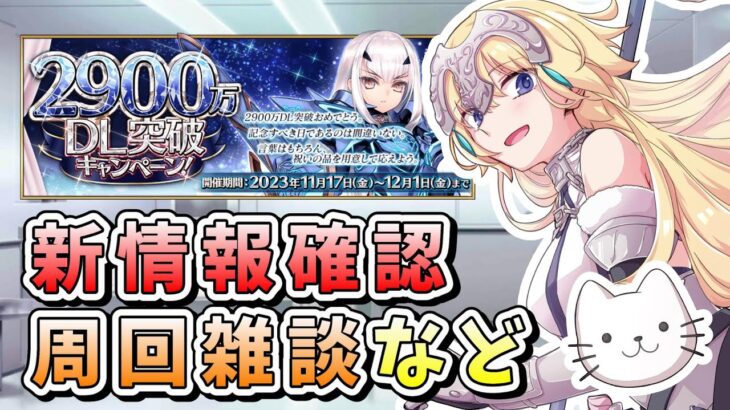 【FGO】DL突破キャンペーンを確認します！！次回はついに3000万ですよ！！【雑談】【2900万DL突破キャンペーン】【ふわふわまんじゅう】(2023/11/17)