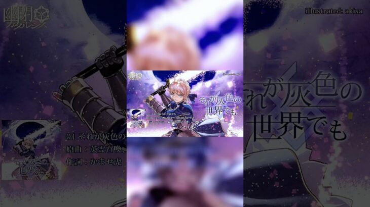 FGOアレンジ『それが灰色の世界でも』#FGO #幽閉カタルシス