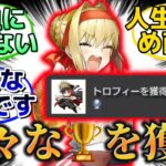 【FGOで実際にありそうなトロフィーはなに？】に反応するマスター達の名(迷)言まとめ【FGO】