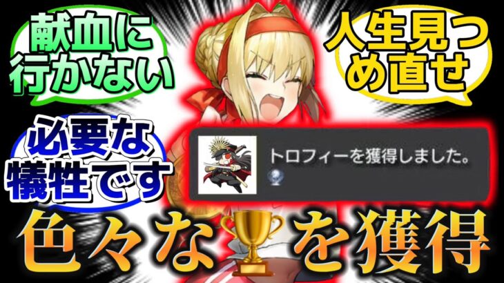 【FGOで実際にありそうなトロフィーはなに？】に反応するマスター達の名(迷)言まとめ【FGO】