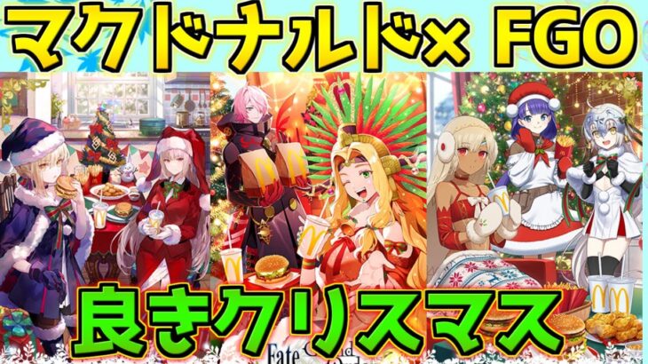 【FGO】FGO×マクドナルド（クリスマス）の情報がぐだぐだ出でるって情報が多すぎるだろ！(供養済み)