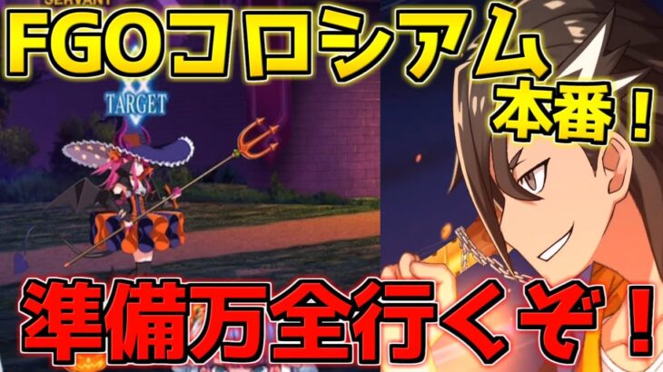 【FGO】FGO実況者コラボ企画！ハロエリ道場1回勝負の本番！アルジュナオルタが居なくても勝ちたい！【FGOコロシアム2023】