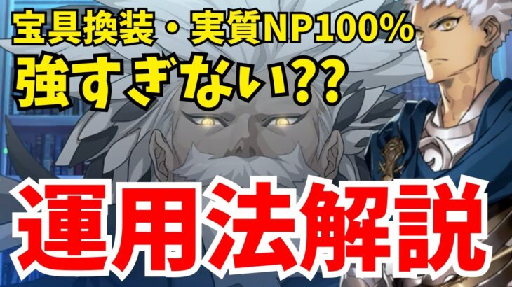 【FGO】プトレマイオスの運用方法を解説！実質NP100％チャージ＆宝具換装が周回で便利すぎる