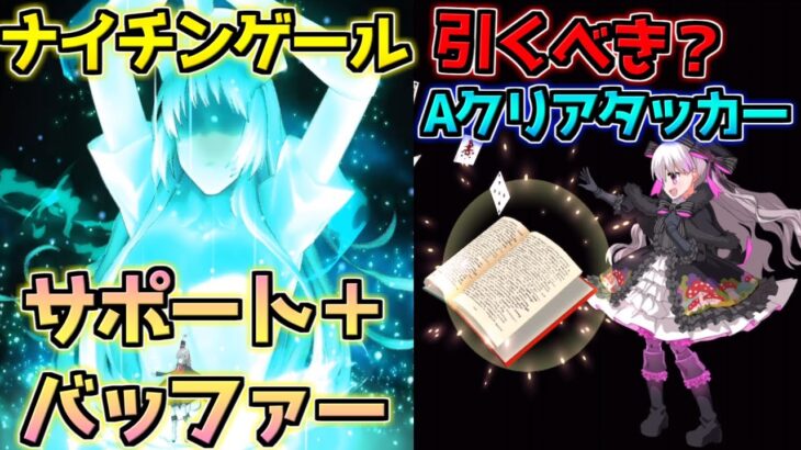 【FGO】耐久サポートバサカ・NP40%クリアタッカー ナイチンゲール・ナーサリーライム引くべき？【巡礼の祝祭第6弾】