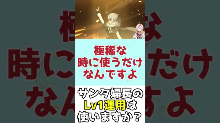 【#FGO】Q.サンタナイチンゲールのLv1運用は使う？A.使いません #shorts #白銀のハト