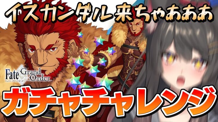 【FGO／ガチャ】イスカンダル来ちゃったぁぁぁぁぁぁあ！！石全ブッパしてガチャ回す！！！【蘇芳またたび／VTube】