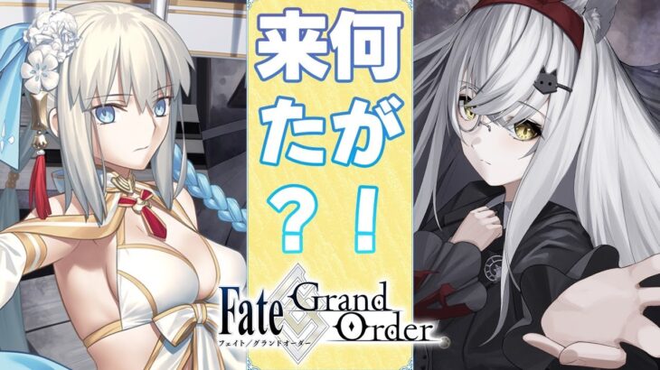 更新確認してくよっ！【＃FGO】【大星がるむ/＃Vtuber】