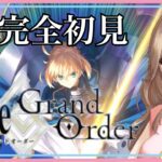 【Fate/Grand Order】完全初見でFGOを始めます！