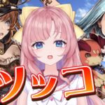 【初見🔰/ GRANBLUE FANTASY】リーシャ入団！新米騎空士を待つはザンクティンゼル？？【グラブル初心者】【グランブルーファンタジー】[my dear. production]