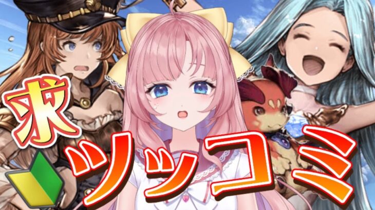 【初見🔰/ GRANBLUE FANTASY】リーシャ入団！新米騎空士を待つはザンクティンゼル？？【グラブル初心者】【グランブルーファンタジー】[my dear. production]