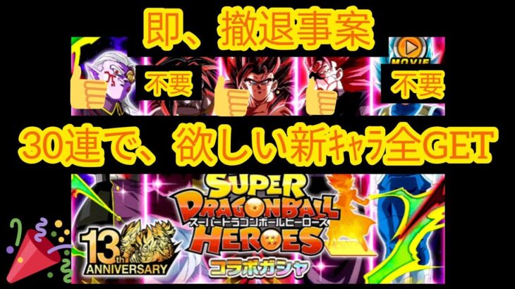 【ﾄﾞｯｶﾝﾊﾞﾄﾙ】【HEROESｺﾗﾎﾞ】新ｷｬﾗ、ﾊｽﾞﾚ以外を30連でGETする動画。毎年ｺﾗﾎﾞｶﾞｼｬは相性がよいですなぁ…(ㆀ˘･з･˘)