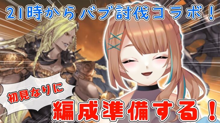 【 グラブル/完全初見 】　２１時からバブHL討伐コラボ！コラボに向けて編成考えてみる！【  ナズノ・スミレ/ここもの一期生 】