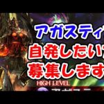 【グラブル】アガスティアHL 自発したい方募集します！（レヴァンス）（ライブ配信）「グランブルーファンタジー」