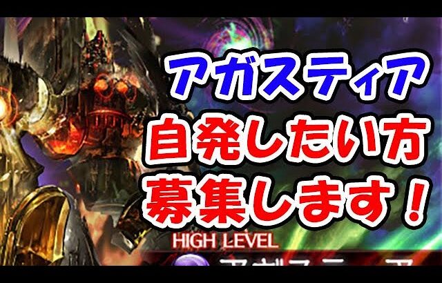 【グラブル】アガスティアHL 自発したい方募集します！（レヴァンス）（ライブ配信）「グランブルーファンタジー」