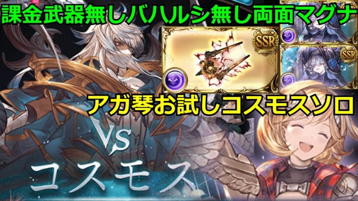 超強い琴を使えば，マグナでもコスモスHLソロできるよね？【#グラブル/#グランブルーファンタジー】