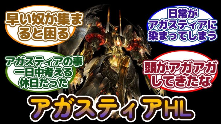 【グラブル反応集】アガスティアHL攻略について語り合うアガ信と騎空士達