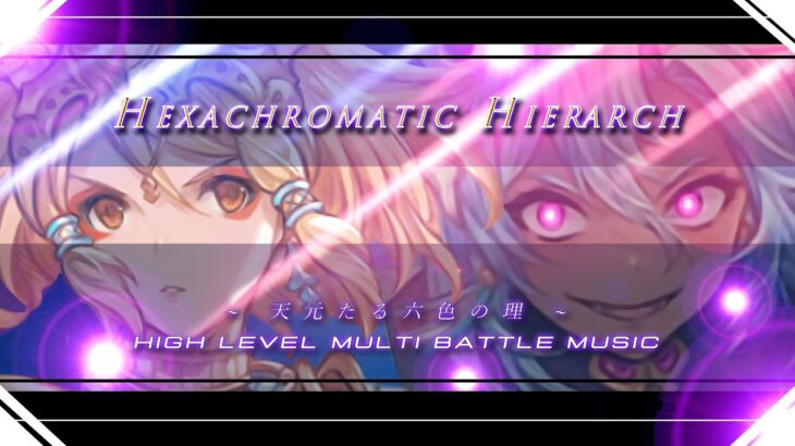 【最高音質/グラブル】天元HL MUSIC (MV)『 Theme of Hexachromatic Hierarch 』BGM OST 【GRANBLUE FANTASY グランブルーファンタジー】