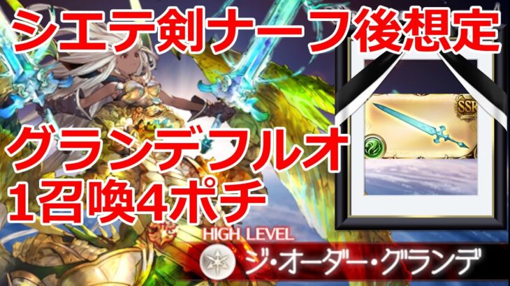 【グラブル】シエテ剣ナーフ後想定　グランデHL　フルオート　4ポチ1召喚　130万【GBF】Grande HL Full Auto Gold Brick Collecting Party