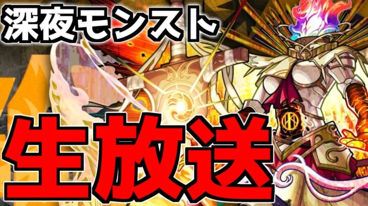 【🔴LIVE】１０連無料の神ガチャ「プレミアムセレクションガチャ」開催中！　『深夜のモンスト配信』 – モンスターストライク【2023/11/05】