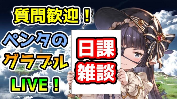 【グラブル】古戦場の日程がいつもと違う件【LIVE】