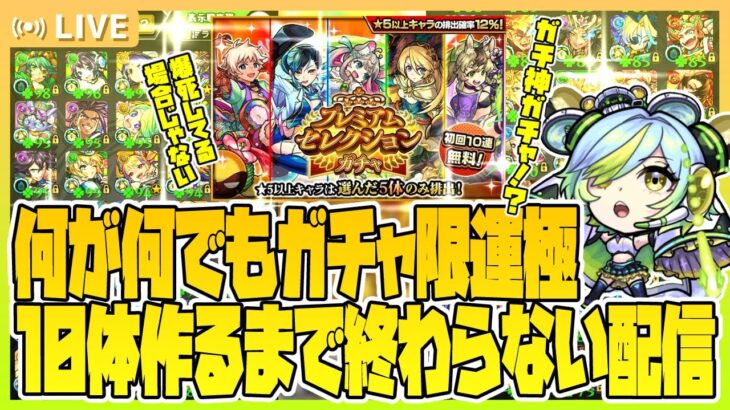 【モンストLIVE🔴】どどどどどーすんの　どーーすんの？？プレミアムセレクションガチャでガチャ限運極を量産する雑談配信【モンスターストライク】