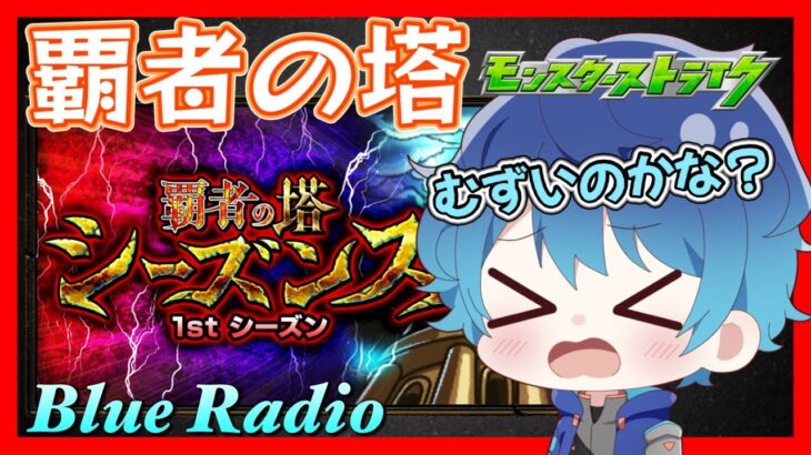 🔵LIVE【#モンスト】覇者の塔　シーズンズ　やってみます！(´・ω・｀)【空月あおいろ。/ぶるー。】#らいぶるー