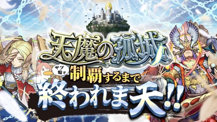 【モンストLIVE】チャンネル登録者数10万人突破した男がお送りするサブ垢で『天魔の孤城』制覇するまで終われま天!!配信!!!【終われない可能性大】