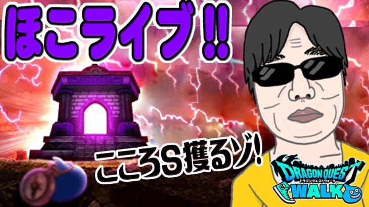 【ドラクエウォークLIVE】レッドオーガ・ゲルニック将軍のほこらをダラダラ狩っていくLIVE！11月19日！