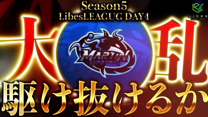 【荒野行動】LibesLEAGUE本戦！SEASON５Day4 実況夢幻、解説皇帝