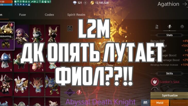 Lineage 2M – ДК лутает Фиол??!!!