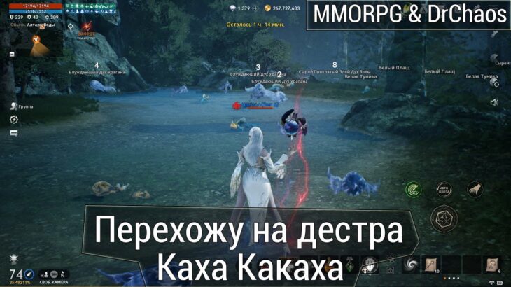 Lineage 2M & DrChaos – Перехожу на дестра. Каха, какаха.