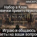 Lineage 2M & DrChaos – Игра и общение, отвечаю на ваши вопросы и НВК.