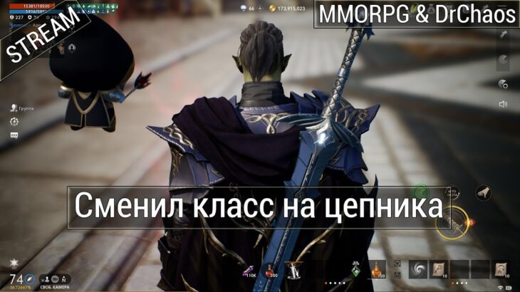 Lineage 2M & DrChaos – Сменил Класс на цепника.